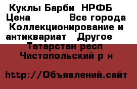 Куклы Барби  НРФБ. › Цена ­ 2 000 - Все города Коллекционирование и антиквариат » Другое   . Татарстан респ.,Чистопольский р-н